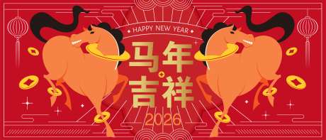 源文件下载【享设计】搜索编号：46480033753298068【2026马年新年活动背景板】
