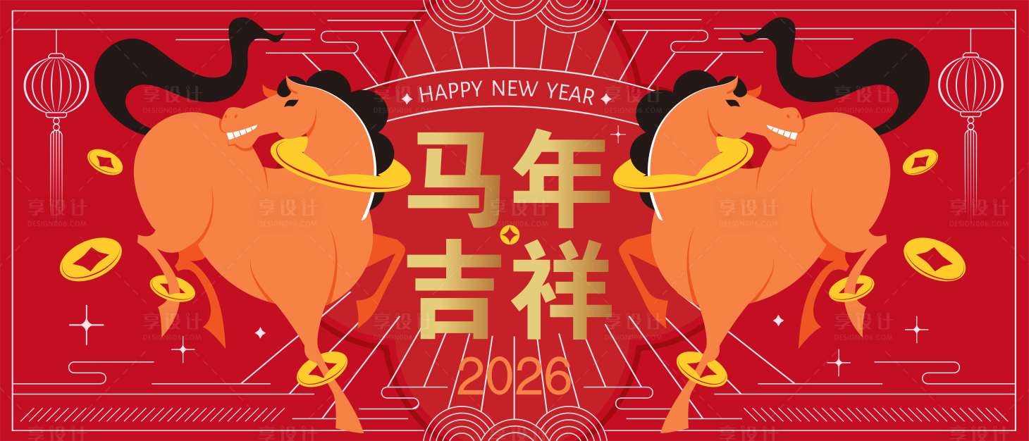 源文件下载【享设计】搜索编号：46480033753298068【2026马年新年活动背景板】
