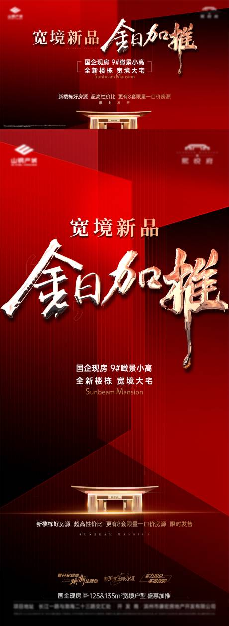 源文件下载【享设计】搜索编号：76930033781633389【地产加推海报】