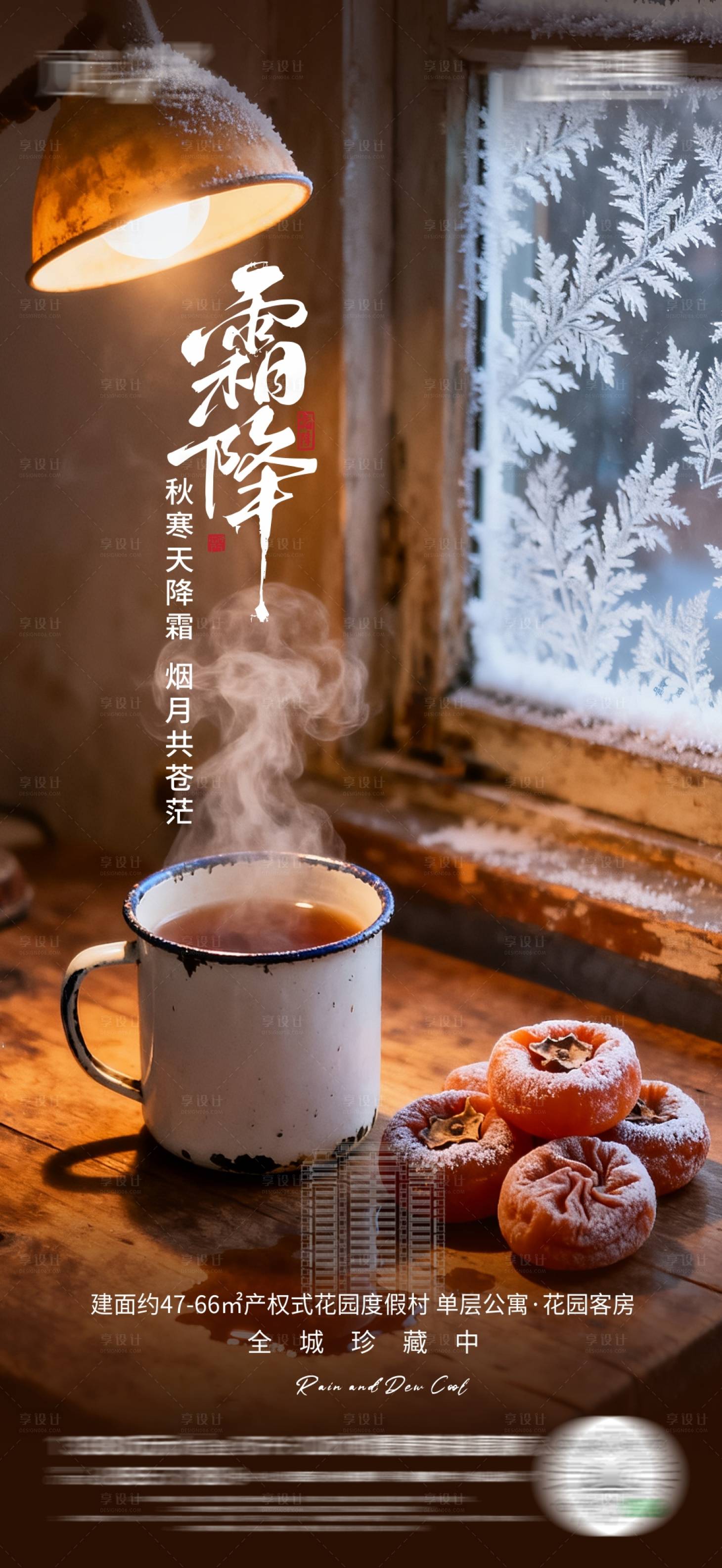 源文件下载【享设计】搜索编号：42920033623716669【霜降节气海报】