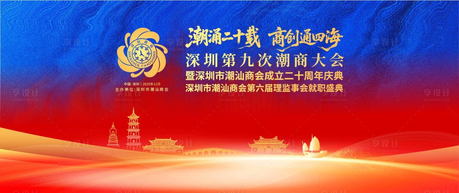 源文件下载【享设计】搜索编号：85100033734273778【深圳潮商大会周年庆典主视觉】