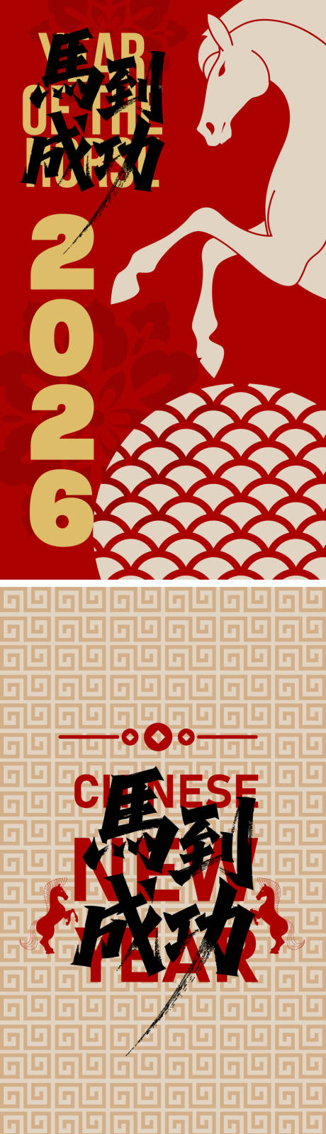 源文件下载【享设计】搜索编号：59990033678605523【2026马年海报】