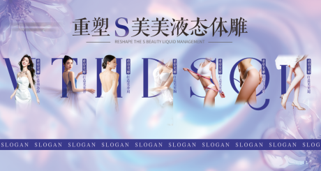 源文件下载【享设计】搜索编号：29620033747676198【医美S体雕管理】