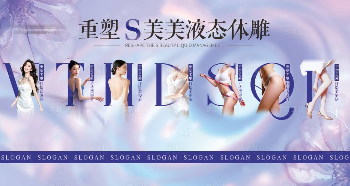 源文件下载【享设计】搜索编号：29620033747676198【医美S体雕管理】