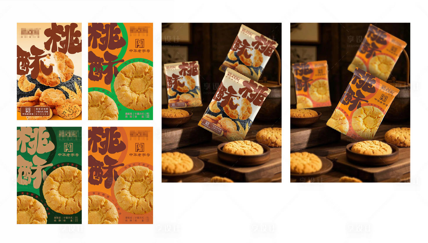 源文件下载【享设计】搜索编号：52520033634115439【桃酥包装设计】