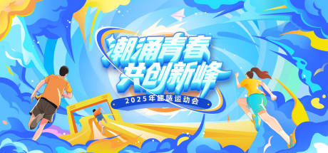 源文件下载【享设计】搜索编号：87990033773802468【潮涌青春运动主视觉01】