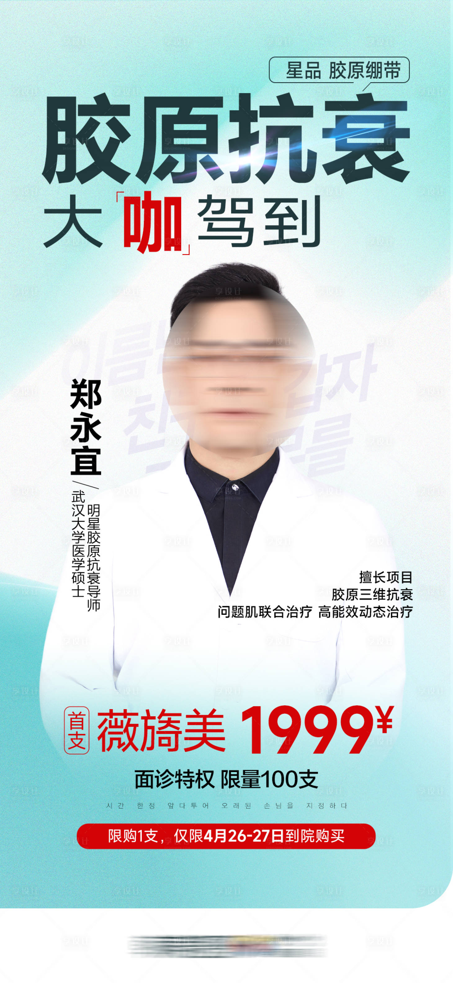 源文件下载【享设计】搜索编号：38750033366159024【胶原抗衰大咖驾到】