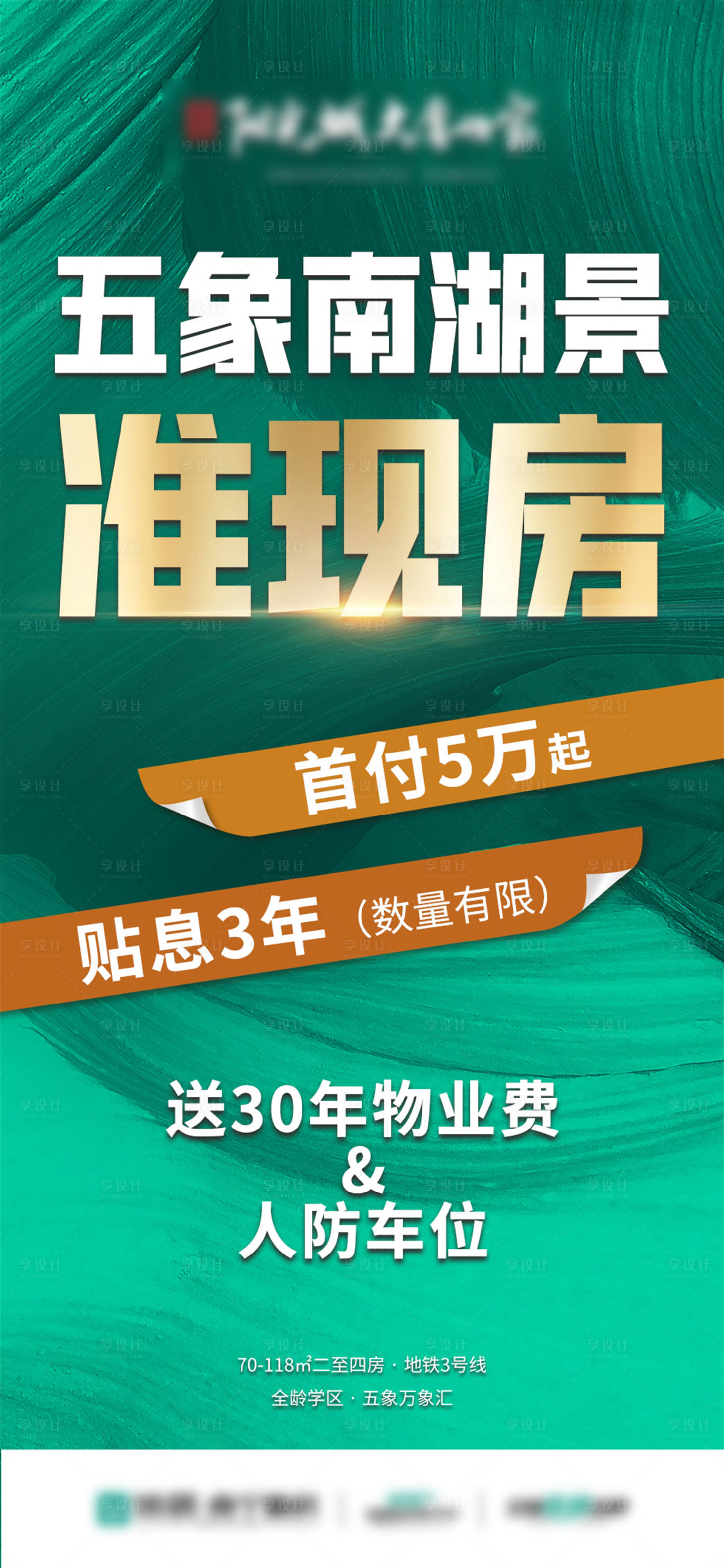 源文件下载【享设计】搜索编号：37660033688804308【渠道准现房大字报绿金海报】
