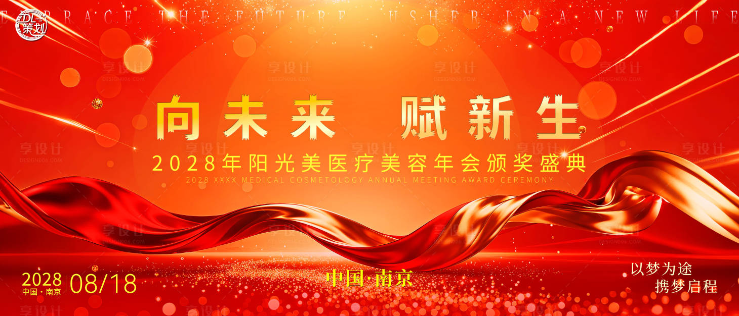 源文件下载【享设计】搜索编号：67830033773303500【美业公司年终盛典年会活动背景板】