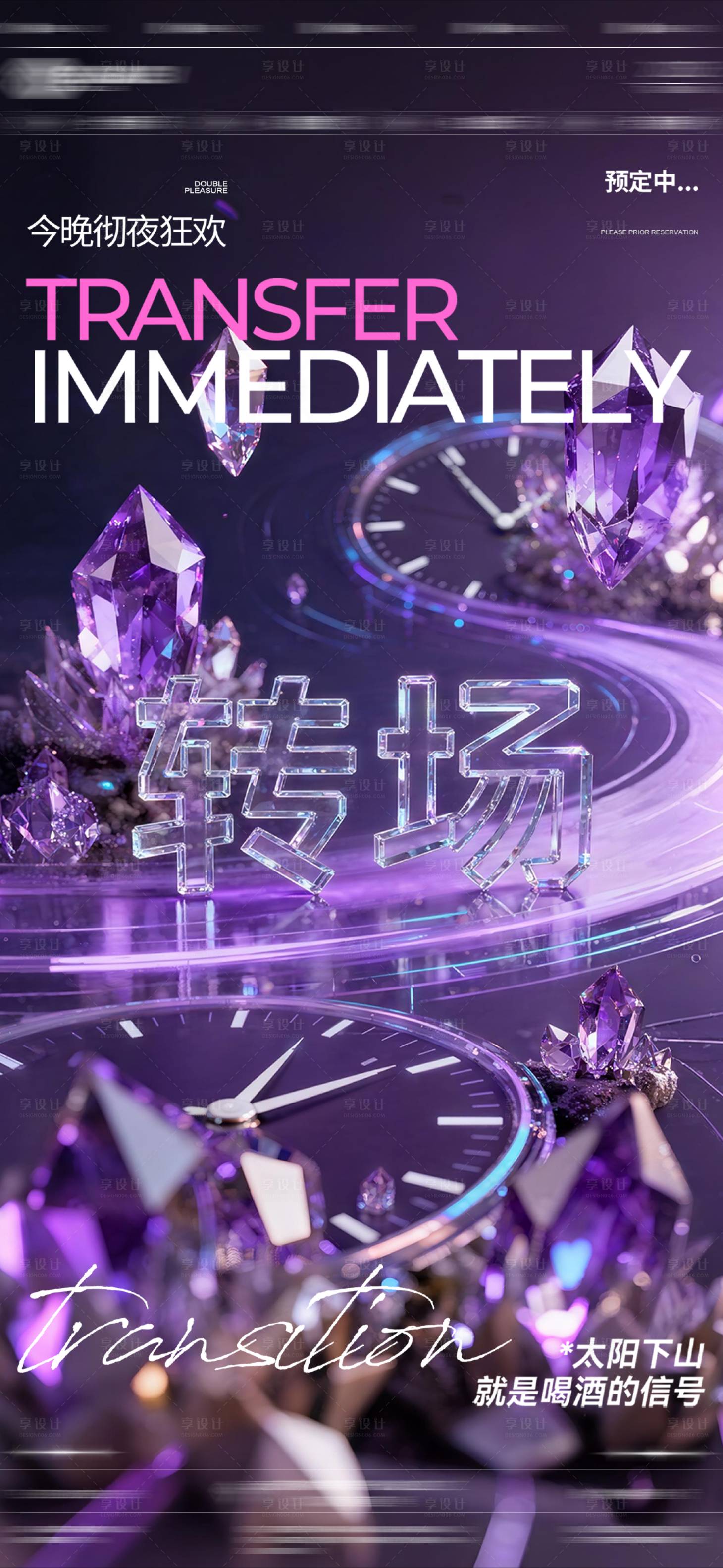 源文件下载【享设计】搜索编号：40420033709064725【酒吧夜店转场海报】
