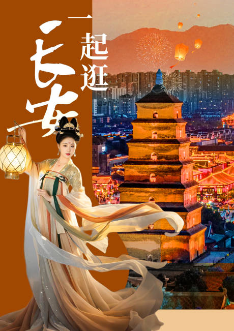 源文件下载【享设计】搜索编号：70330033607249147【一起逛长安旅游海报】