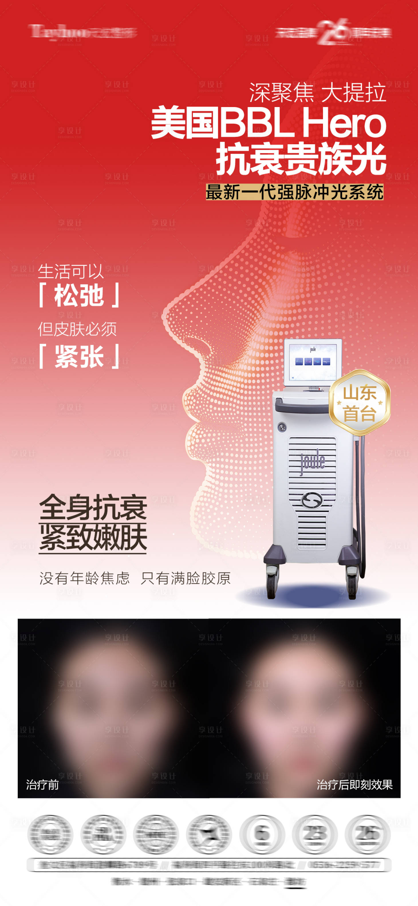 源文件下载【享设计】搜索编号：34750033804972877【医美仪器海报】