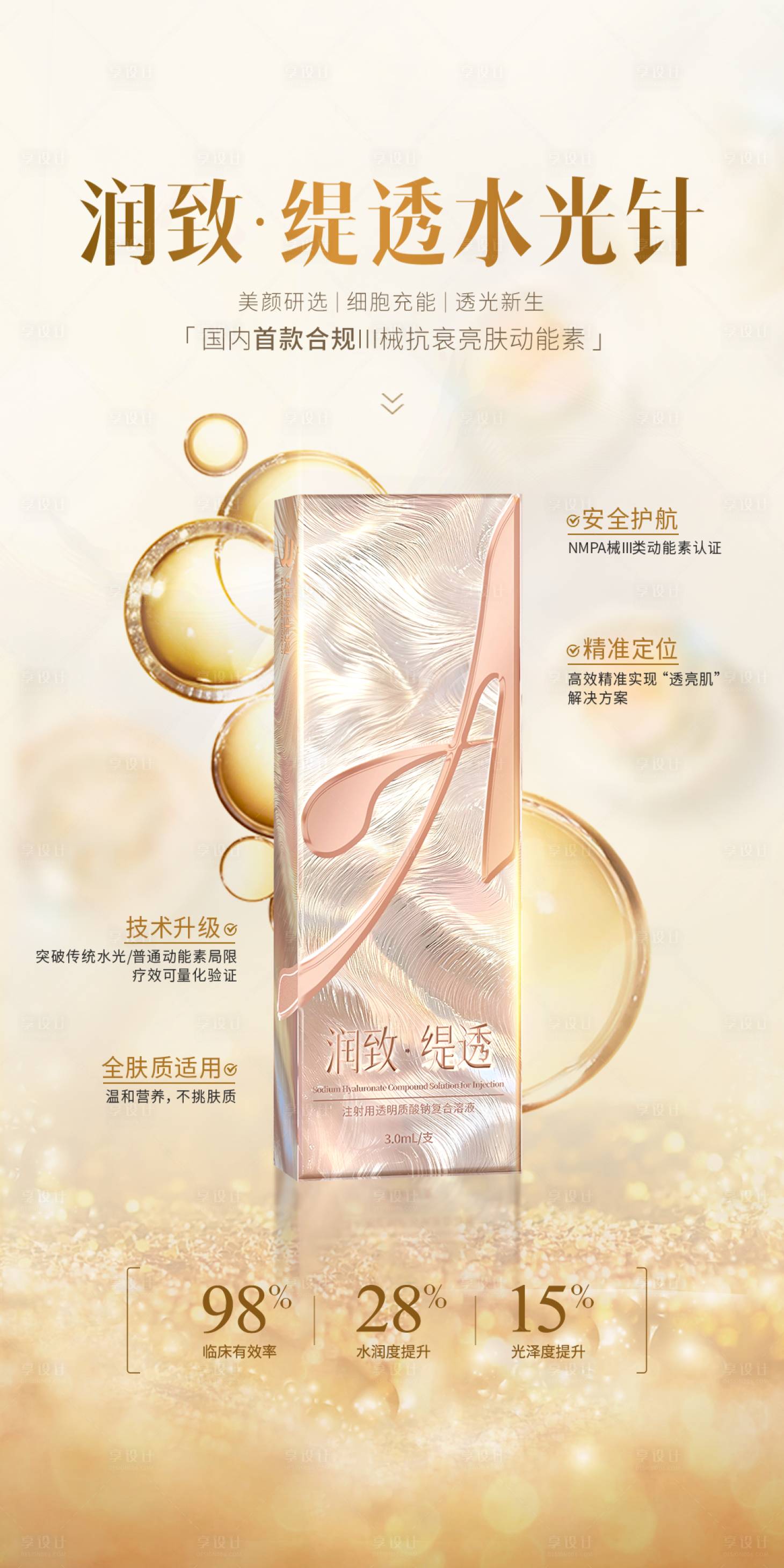 源文件下载【享设计】搜索编号：88030033728181854【润致缇透水光针海报】