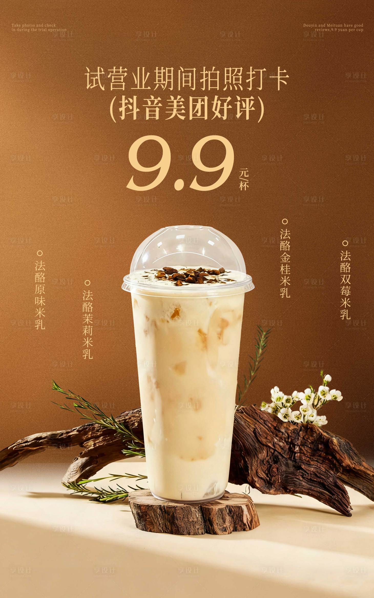 源文件下载【享设计】搜索编号：57960033758542796【奶茶米乳饮品海报】