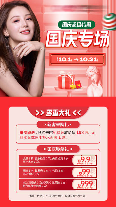 源文件下载【享设计】搜索编号：91880033687881286【医美国庆专场宣传海报】