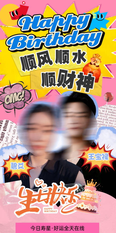 源文件下载【享设计】搜索编号：63330033688395675【生日海报应援潮流搞怪搞笑祝福】