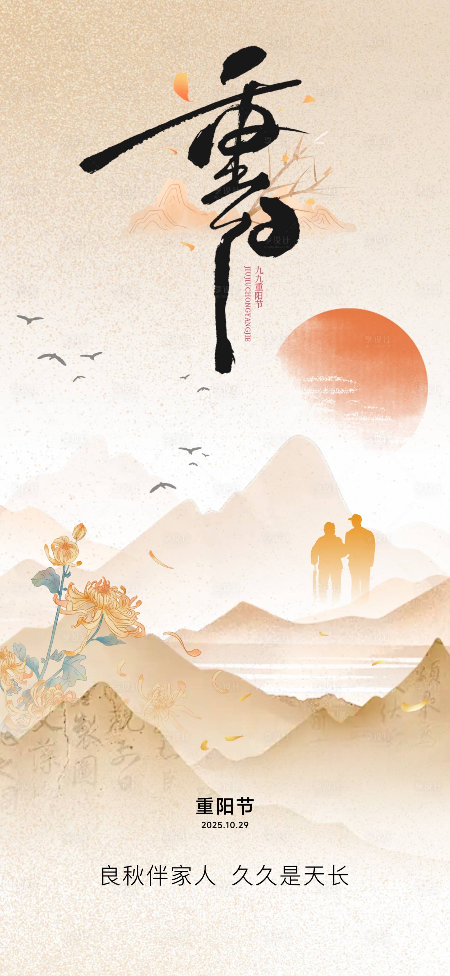 源文件下载【享设计】搜索编号：38220033725083716【九九重阳节中国风菊花水墨山】