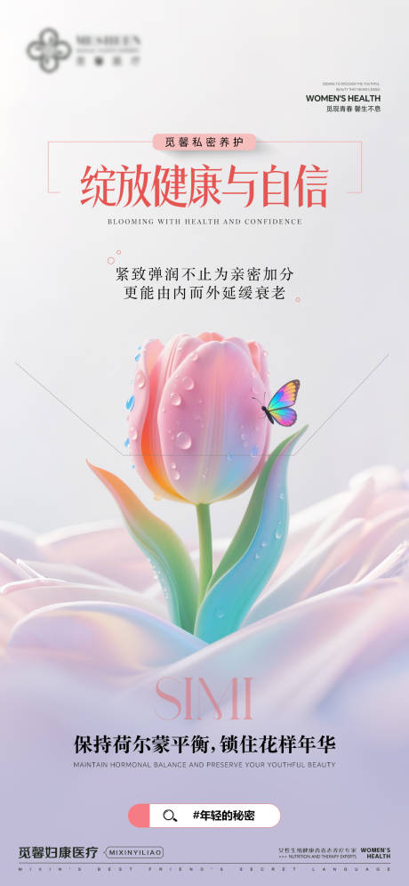 源文件下載【享設(shè)計(jì)】搜索編號(hào)：73350033521215170【綻放健康與自信】