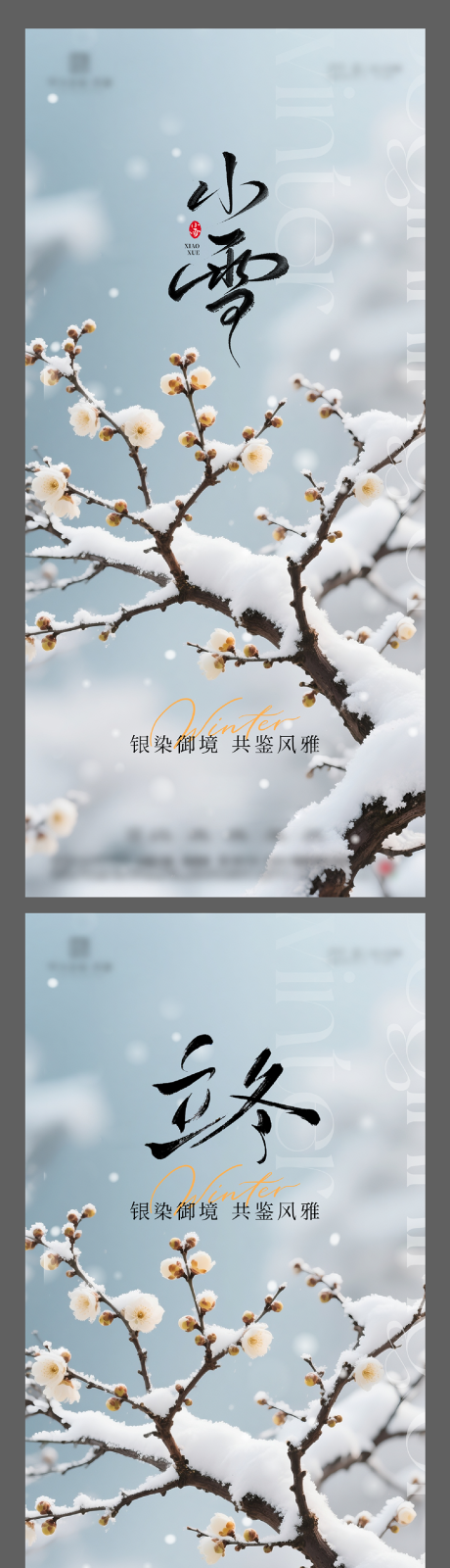 源文件下载【享设计】搜索编号：74780033742489202【立冬小雪节气海报】