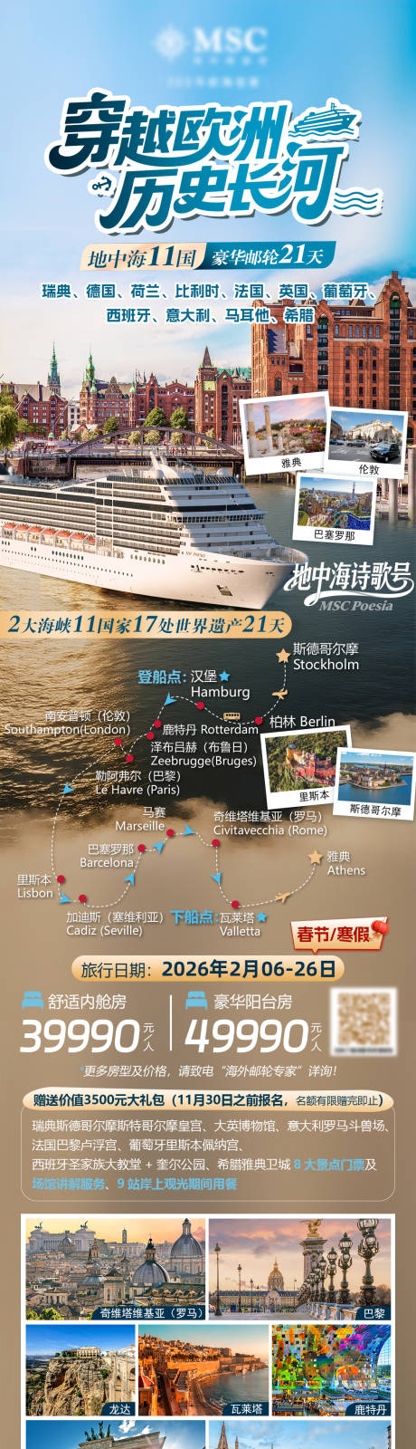 源文件下载【享设计】搜索编号：65750033756059487【欧洲邮轮旅行活动海报】