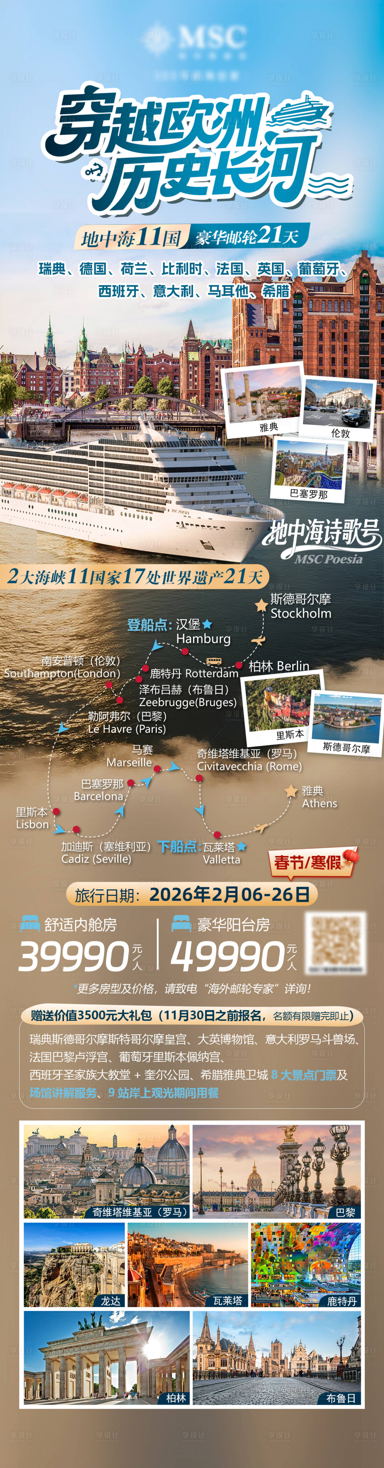 源文件下载【享设计】搜索编号：65750033756059487【欧洲邮轮旅行活动海报】