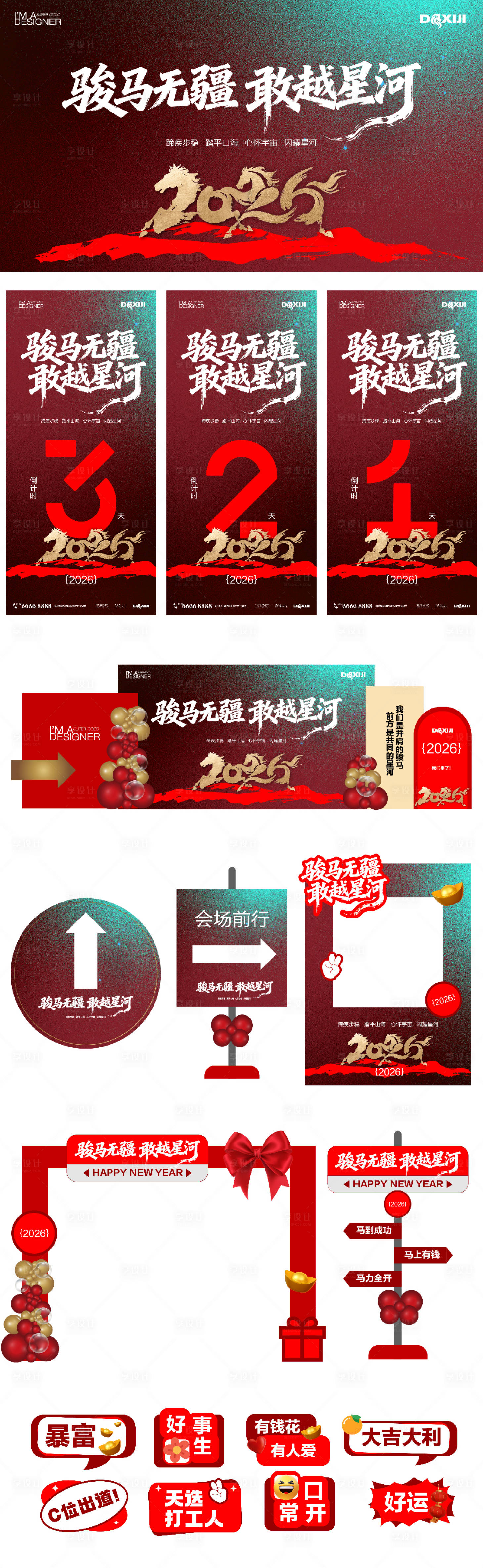 源文件下载【享设计】搜索编号：16640033775414249【马年年会活动会议物料】