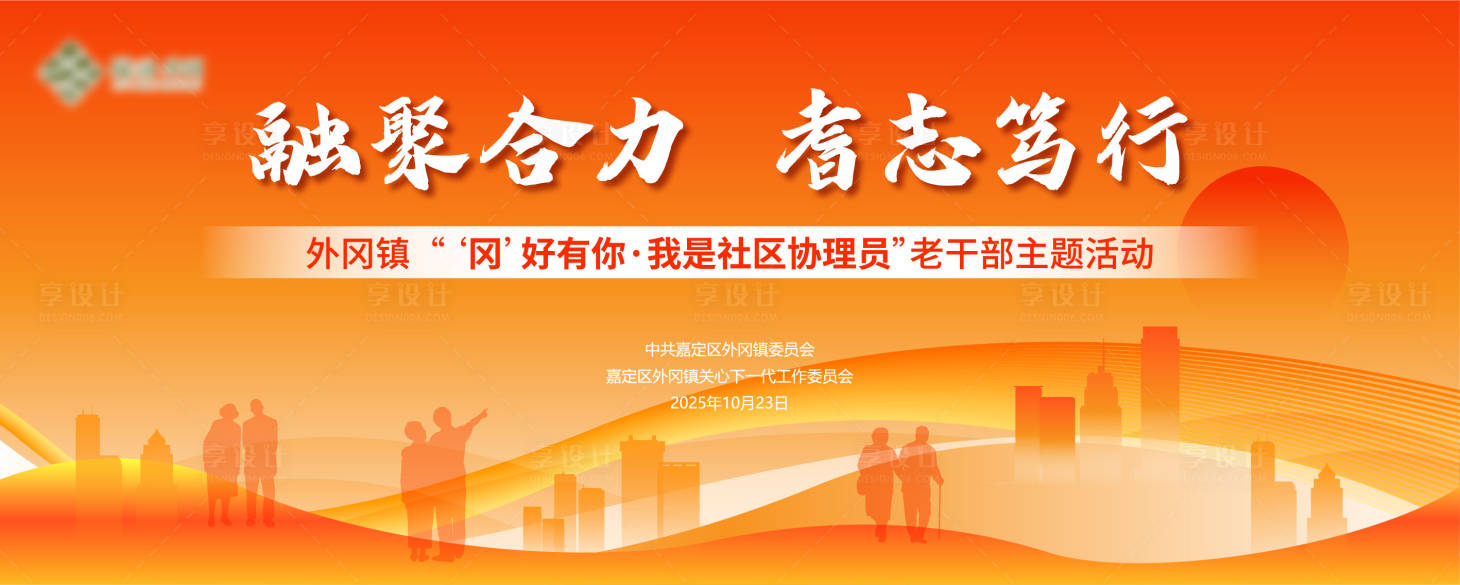 源文件下载【享设计】搜索编号：37870033752208725【老干部主题活动主画面】