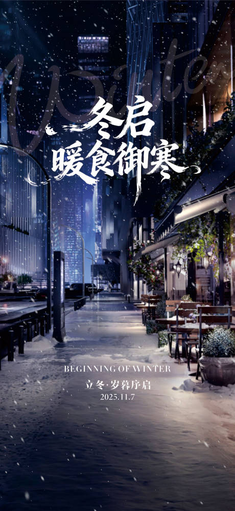 源文件下载【享设计】搜索编号：19620033750338902【高端大气房地产二十四节气立冬海报】