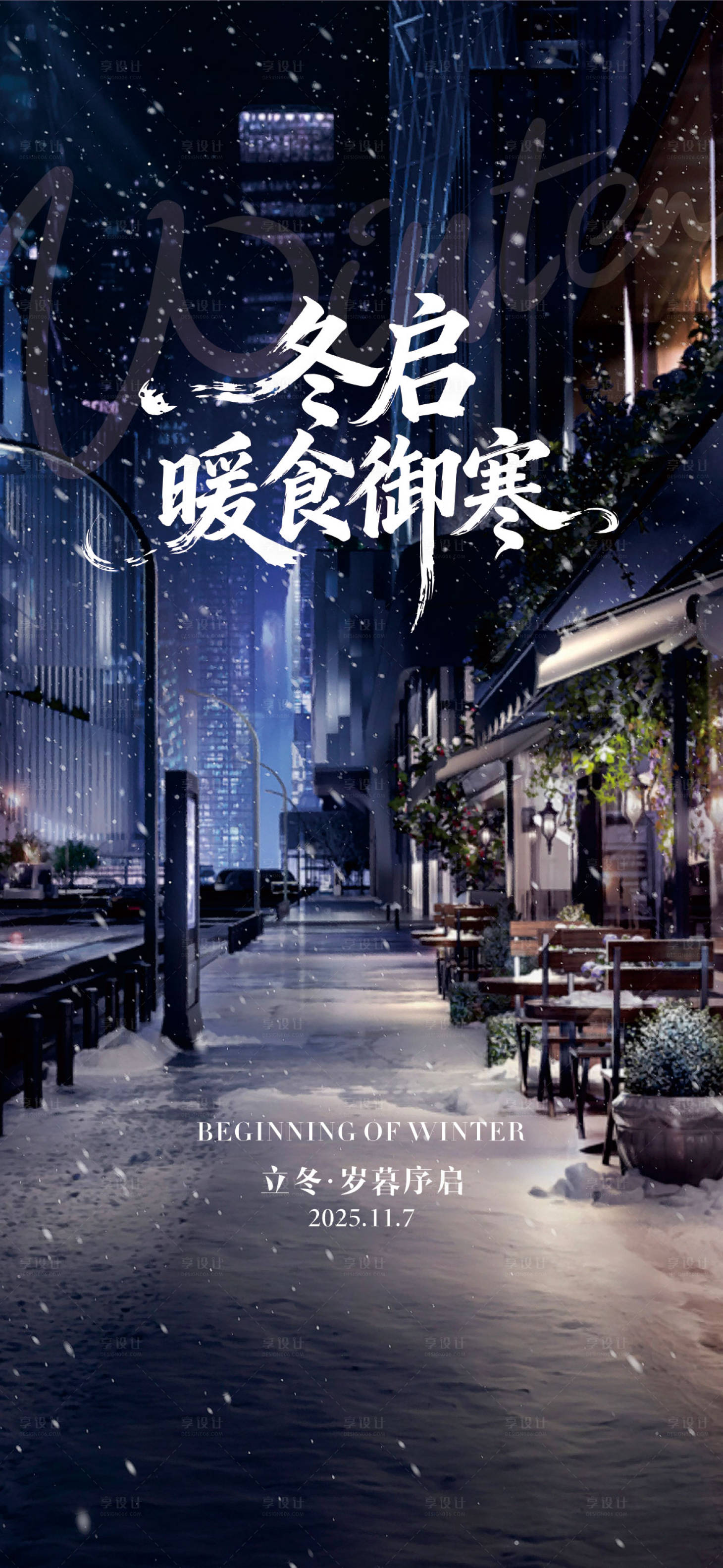 源文件下载【享设计】搜索编号：19620033750338902【高端大气房地产二十四节气立冬海报】