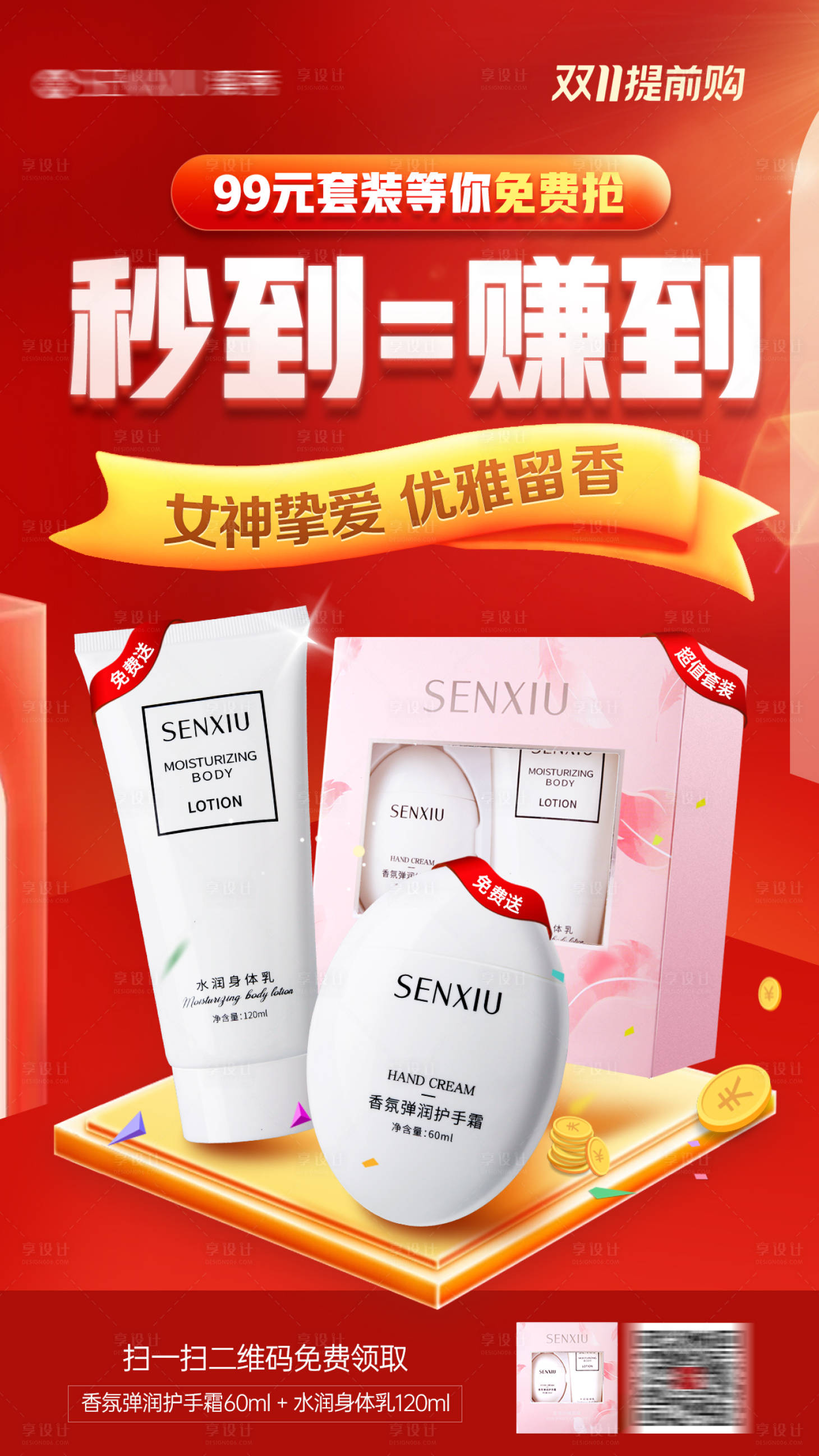 源文件下载【享设计】搜索编号：61190033801536148【护肤品促销活动海报】