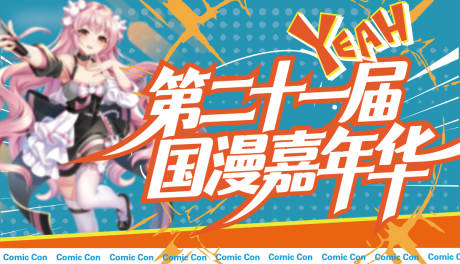 源文件下载【享设计】搜索编号：99400033418972878【漫展背景板】