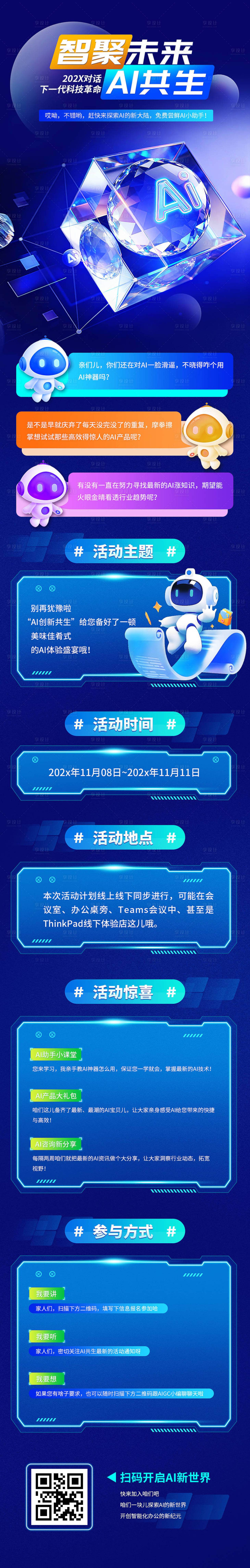 源文件下载【享设计】搜索编号：15240033675334567【AI共生科技座谈会长图】