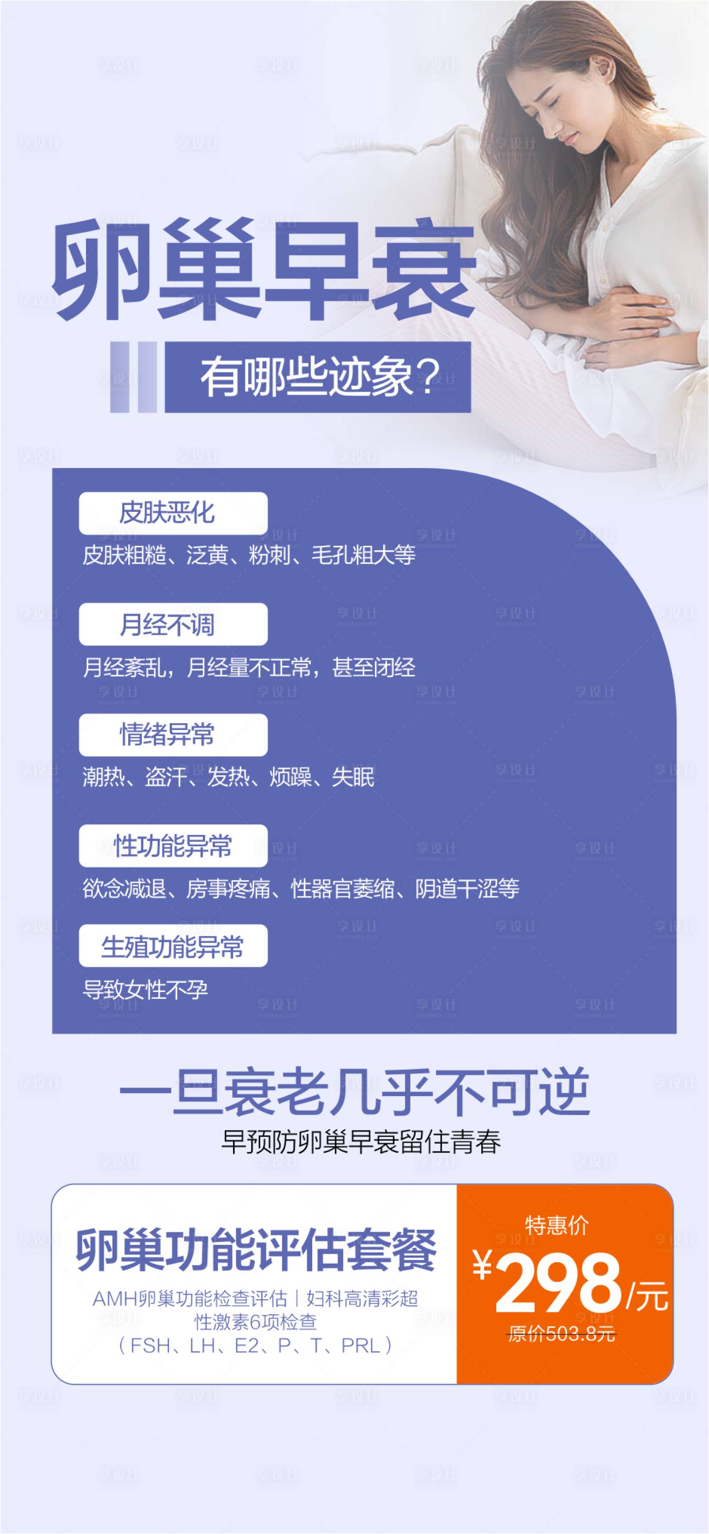 源文件下载【享设计】搜索编号：55680033450574283【卵巢早衰宣传海报】