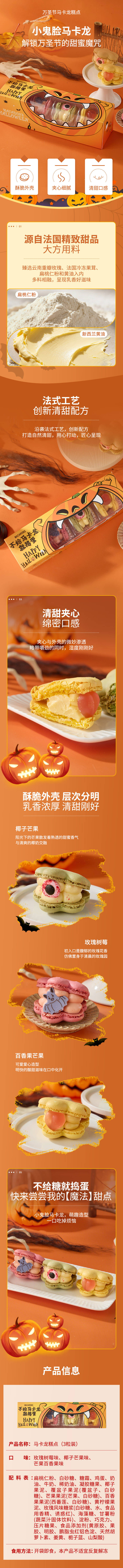 源文件下载【享设计】搜索编号：53680033785469978【万圣节马卡龙糕点电商详情页】