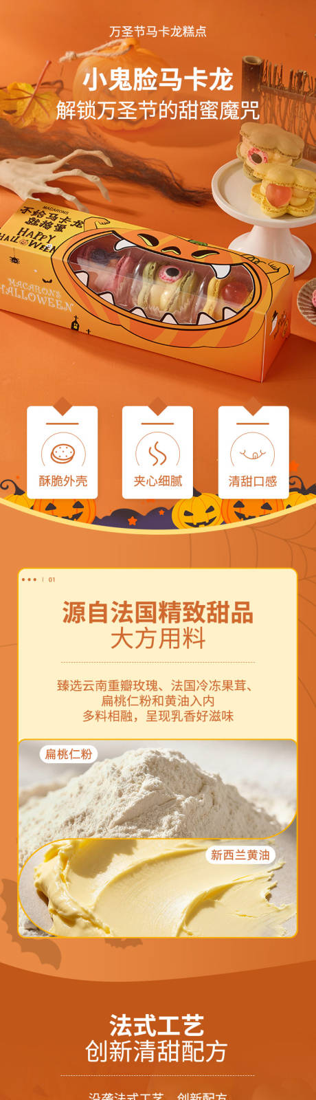 源文件下载【享设计】搜索编号：53680033785469978【万圣节马卡龙糕点电商详情页】