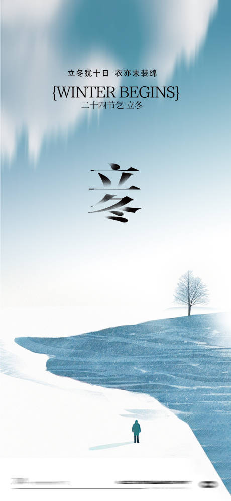 源文件下载【享设计】搜索编号：62010033788073083【立冬节气海报】