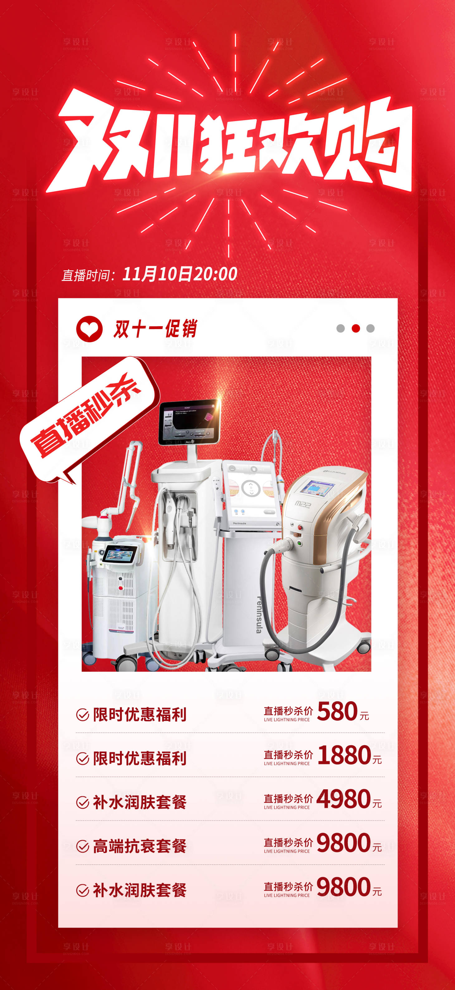 源文件下载【享设计】搜索编号：83350033435974097【医美双十一直播活动海报】