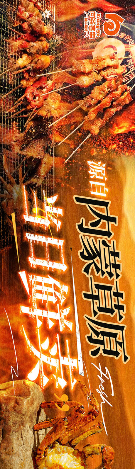 源文件下载【享设计】搜索编号：24890033765004555【内蒙古烤肉烤串烟火气商户通海报】