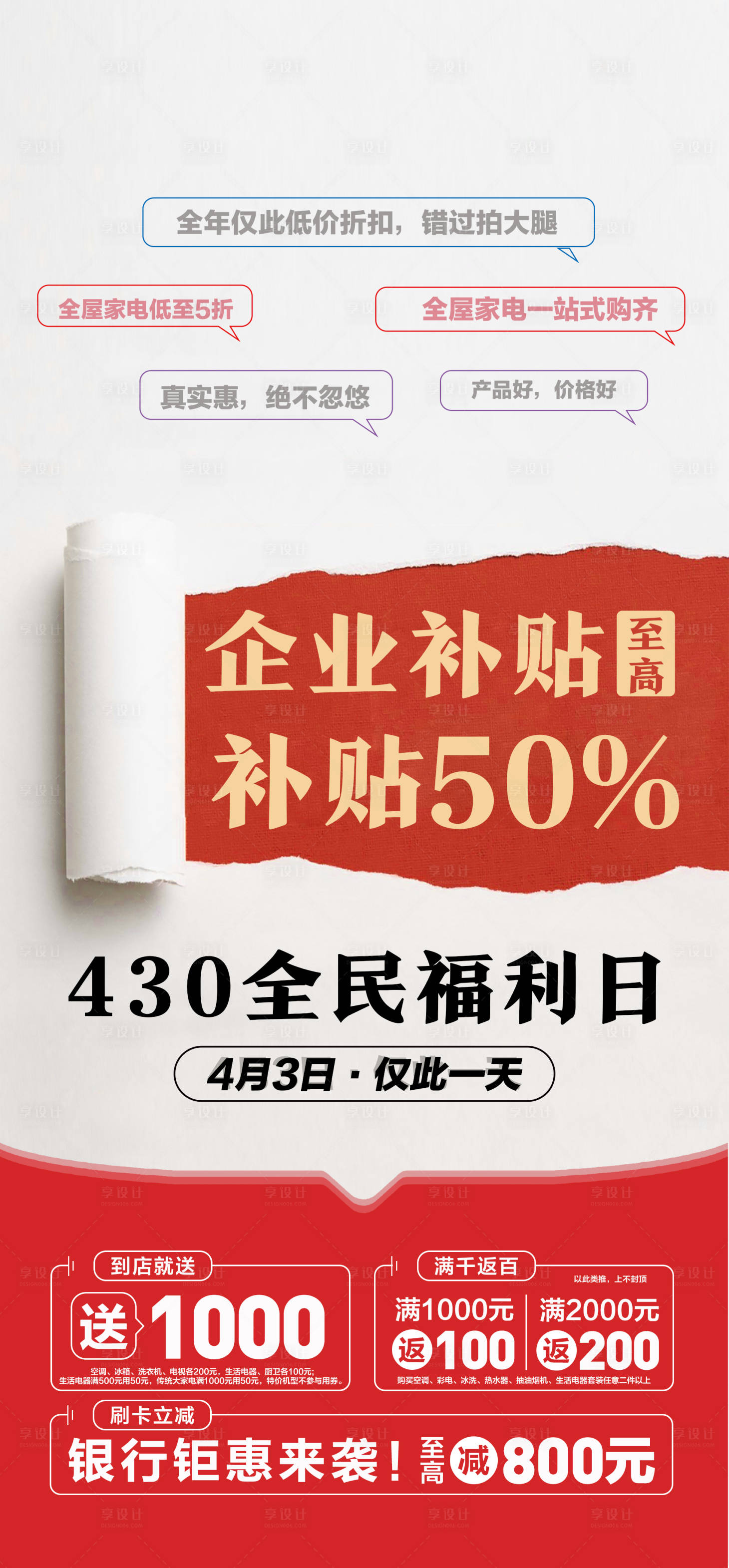 源文件下载【享设计】搜索编号：83820033426221704【430福利日补贴】