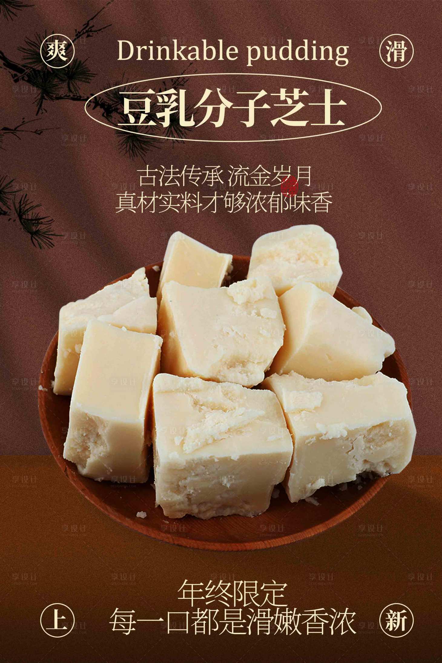 源文件下载【享设计】搜索编号：41220033591709756【豆乳芝士布丁美食海报】