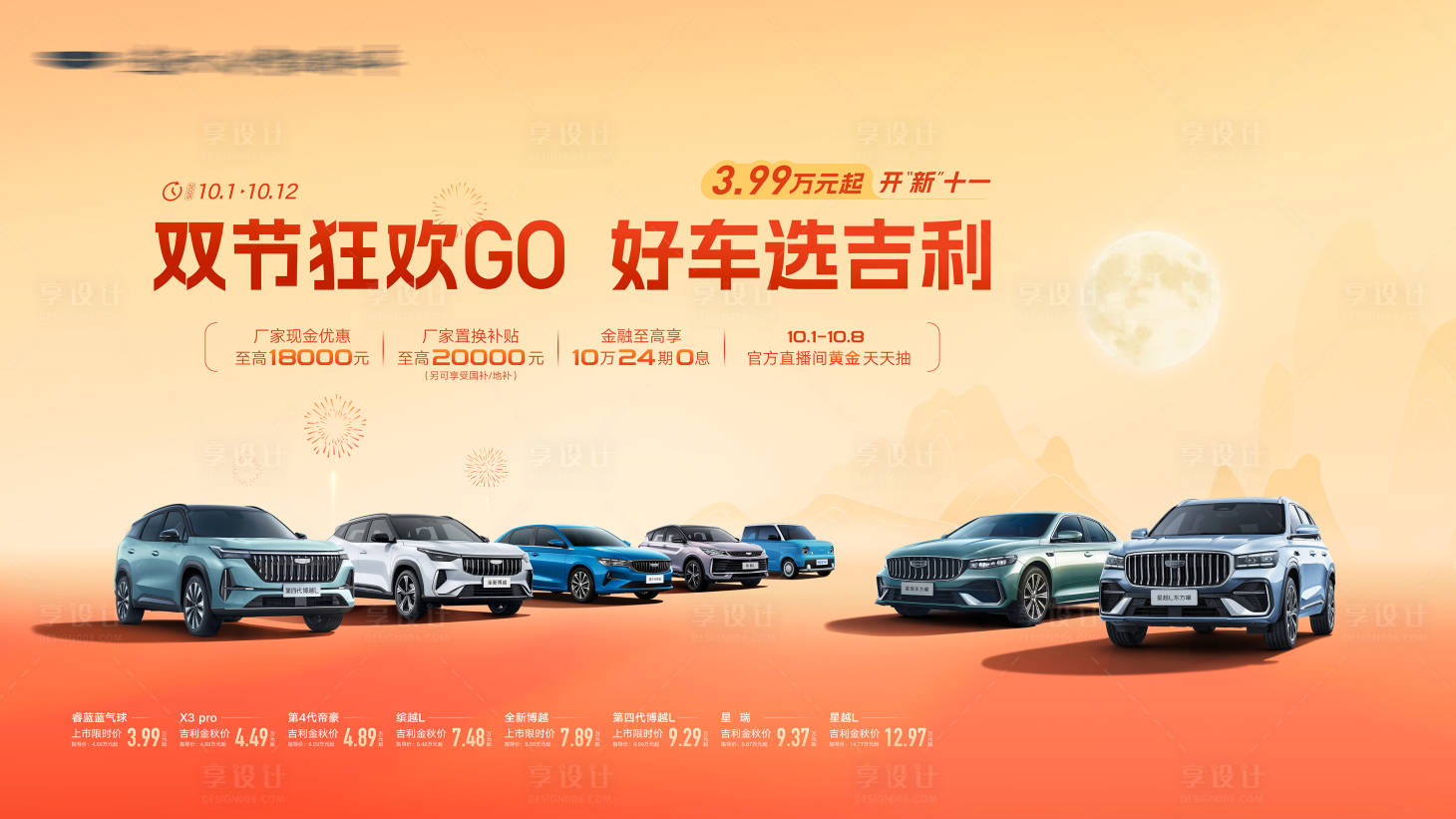 源文件下载【享设计】搜索编号：45810033389566130【吉利汽车双十一狂欢kv】