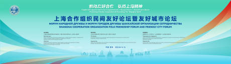 源文件下载【享设计】搜索编号：56780033493479341【上合民间友好论坛主视觉】