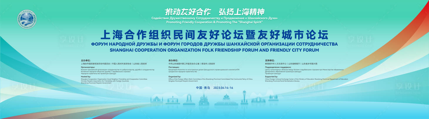 源文件下载【享设计】搜索编号：56780033493479341【上合民间友好论坛主视觉】