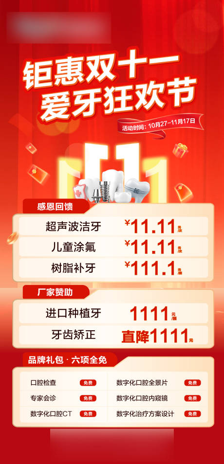 源文件下载【享设计】搜索编号：46270033783365739【双11口腔活动海报】