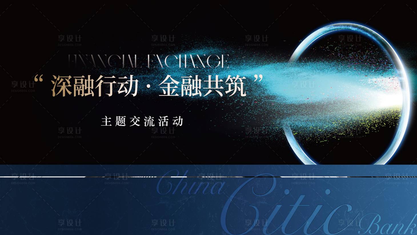 源文件下载【享设计】搜索编号：12510033396757316【金融主题交流活动主视觉】