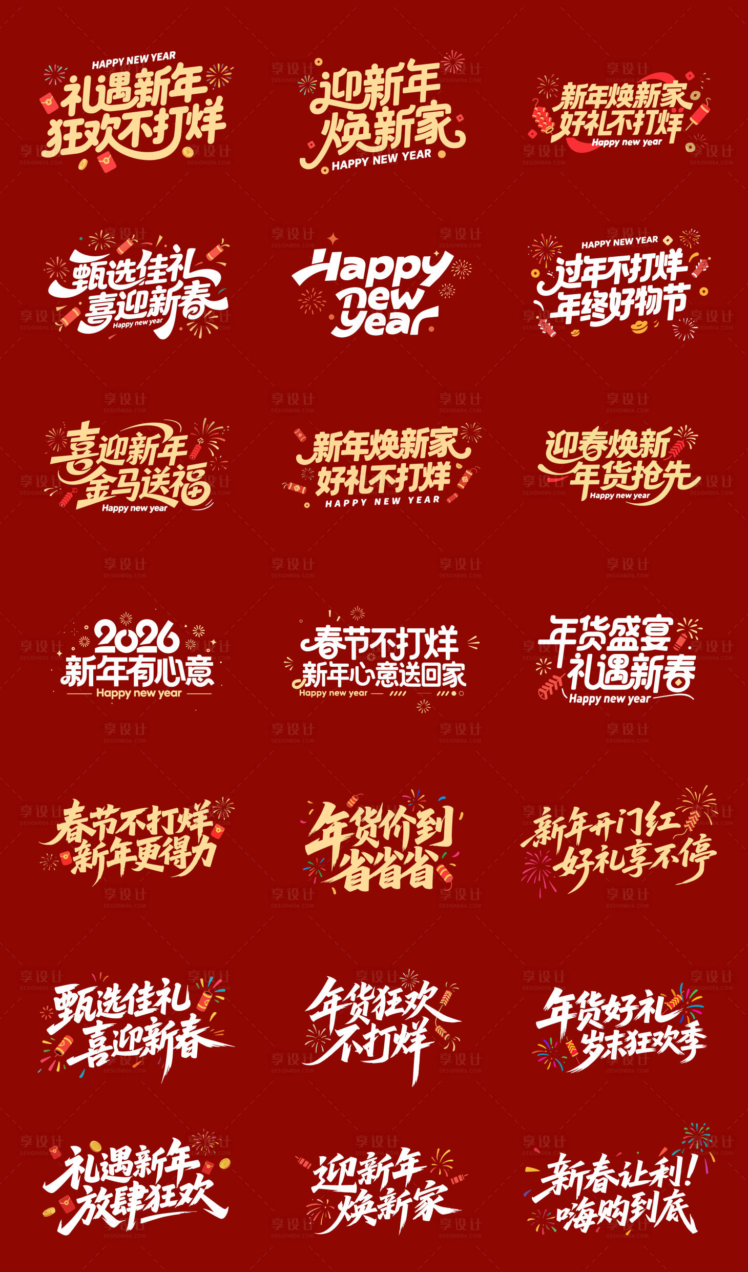 源文件下载【享设计】搜索编号：89670033782799598【年货节字体设计】