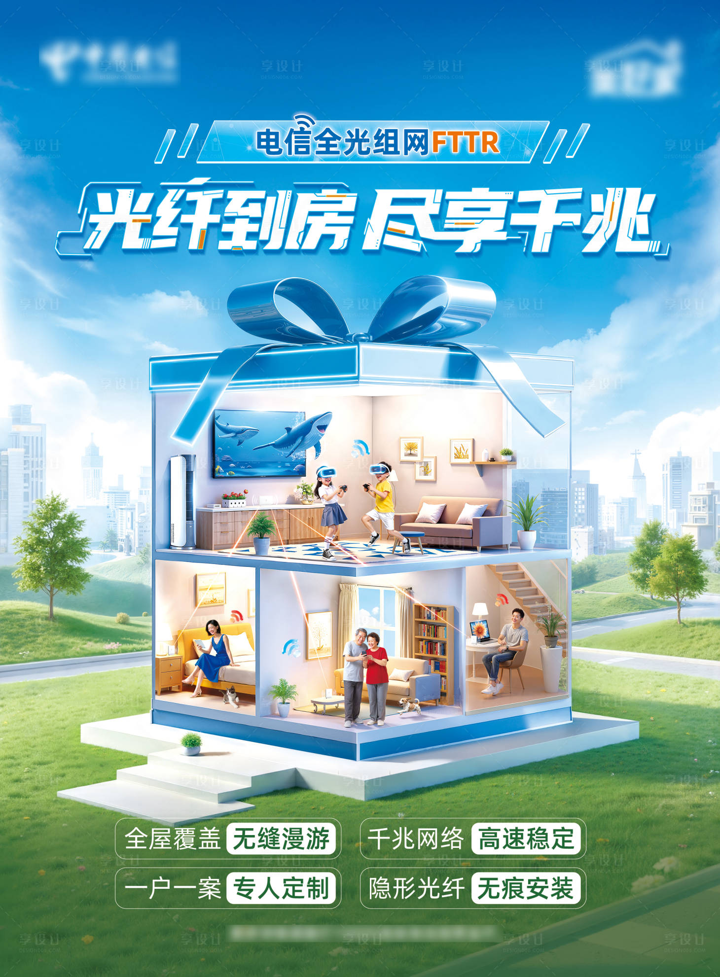 源文件下载【享设计】搜索编号：53710033360587391【全光网组FTTR产品宣传海报】