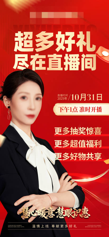 源文件下载【享设计】搜索编号：98670033801199910【红色直播福利预热海报】