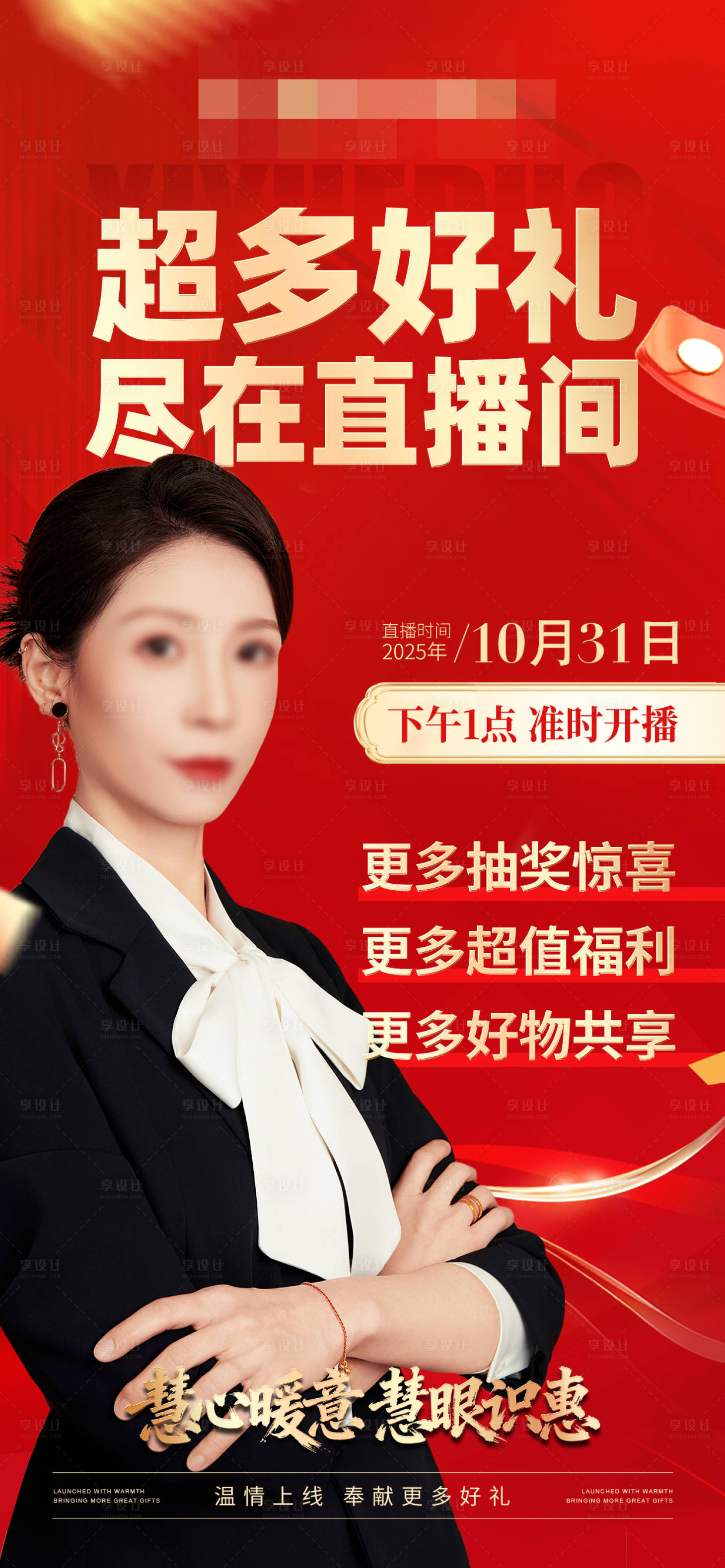 源文件下载【享设计】搜索编号：98670033801199910【红色直播福利预热海报】