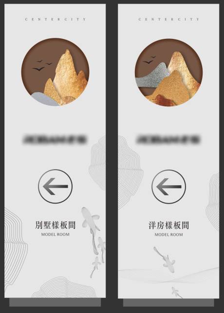 源文件下载【享设计】搜索编号：18560033749218152【新中式开盘现场指示牌】